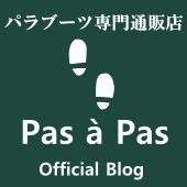 パラブーツ専門通販店【Pas à Pas】の店長ブログ